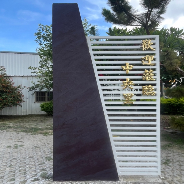 Rust Style鏽化藝術