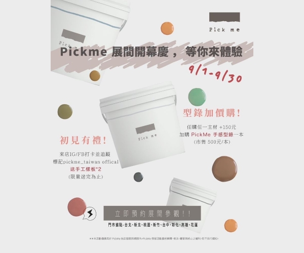 Pickme 展間開幕慶，等你來體驗