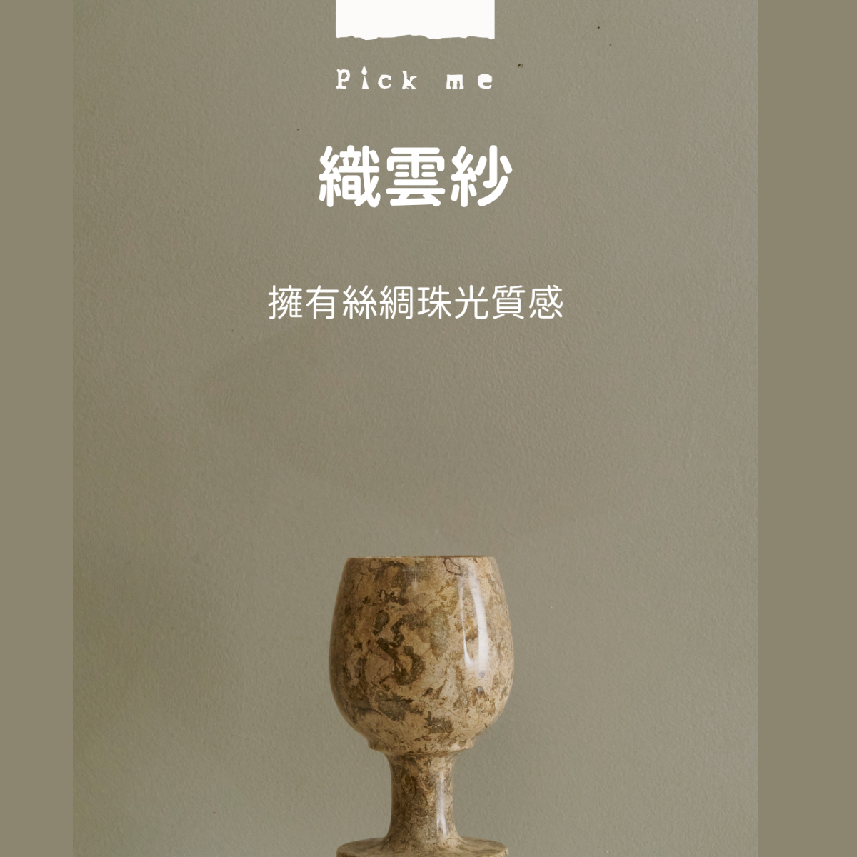 Pickme 織雲紗