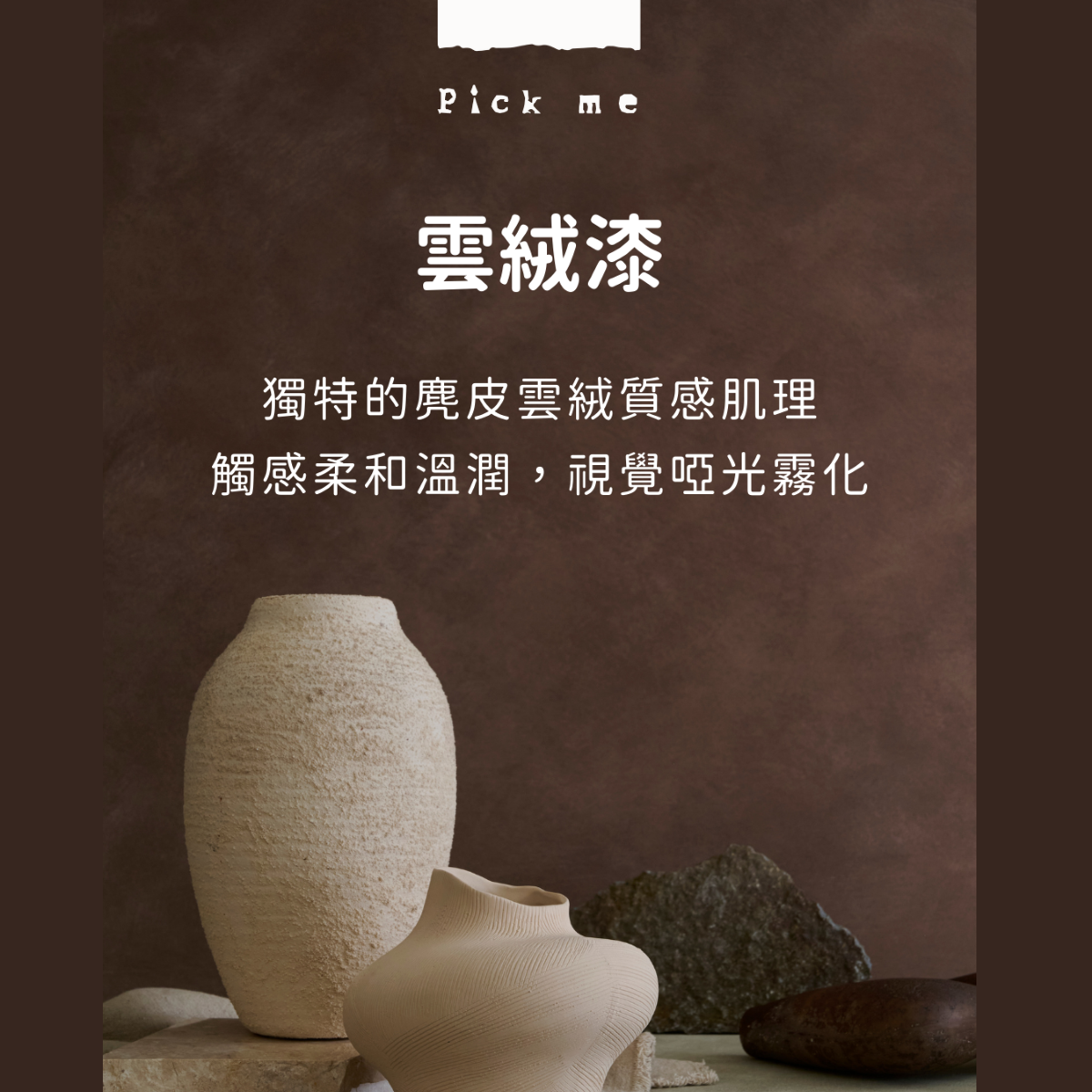 Pickme 雲絨漆