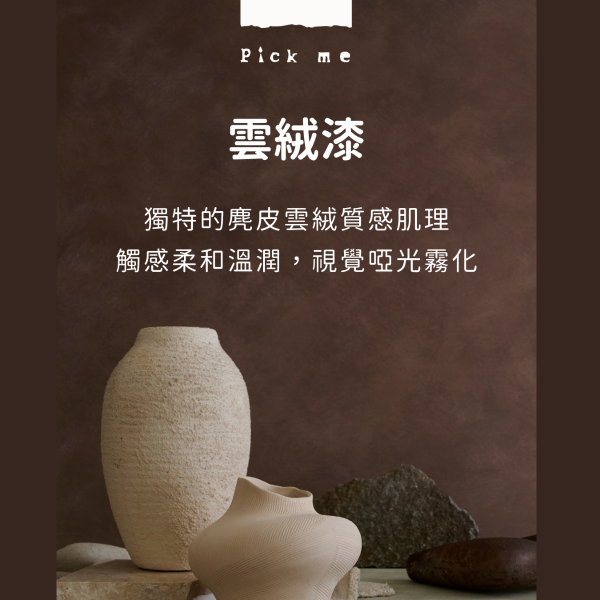 Pickme 雲絨漆