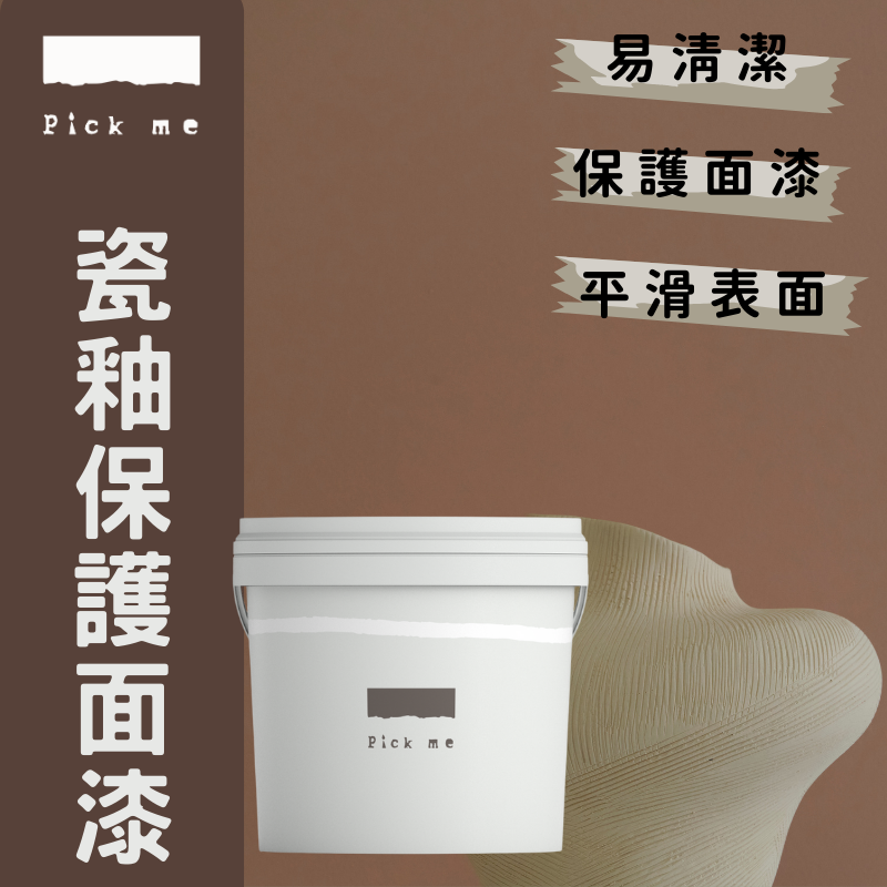 瓷釉保護面漆