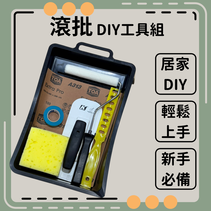 滾批 DIY工具組
