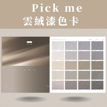 Pickme_雲絨漆色卡