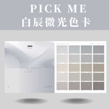 Pickme_白辰微光色卡