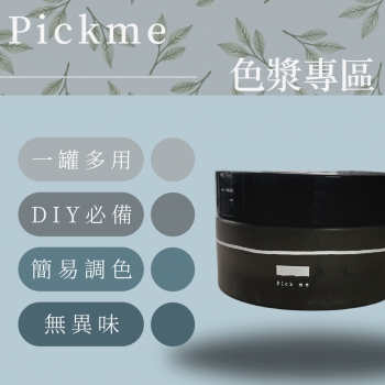 Pickme色漿專區