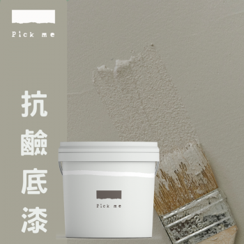 Pickme專用 - 抗鹼底漆