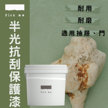 半光抗刮保護漆