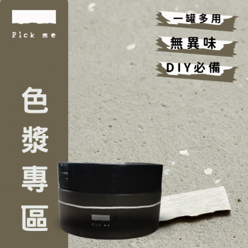 Pickme色漿專區