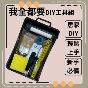 居家DIY工具組