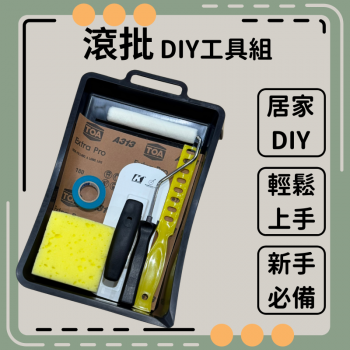 滾批 DIY工具組