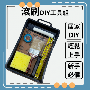 滾刷 DIY工具組
