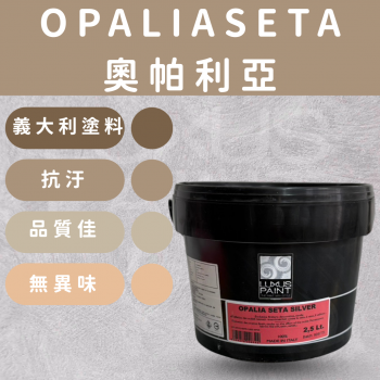 LUXUS OPALIA_奧帕利亞 面漆