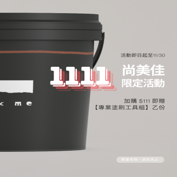 1111限定活動-膚感