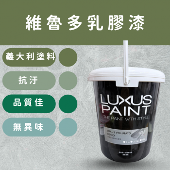 LUXUS OPALIA_維魯多耐擦洗乳膠漆 