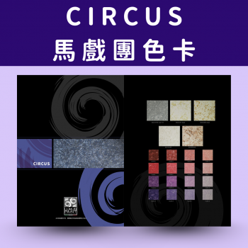 Luxus_CIRCUS 馬戲團色卡