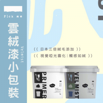 雲絨漆小包裝