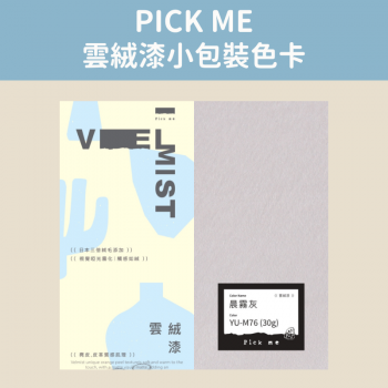 Pickme_雲絨漆小包裝色卡
